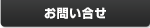 お問い合せ